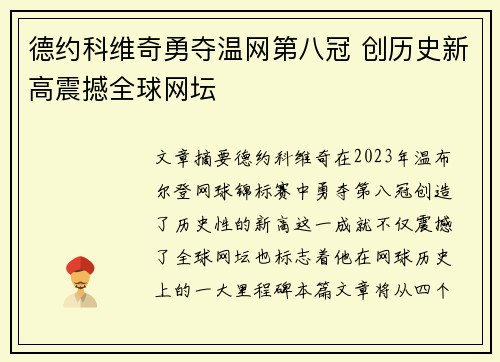 德约科维奇勇夺温网第八冠 创历史新高震撼全球网坛 德约科维奇勇夺温网第八冠 创历史新高震撼全球网坛