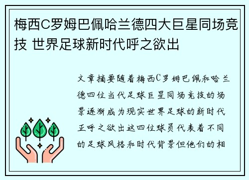 梅西C罗姆巴佩哈兰德四大巨星同场竞技 世界足球新时代呼之欲出 梅西C罗姆巴佩哈兰德四大巨星同场竞技 世界足球新时代呼之欲出