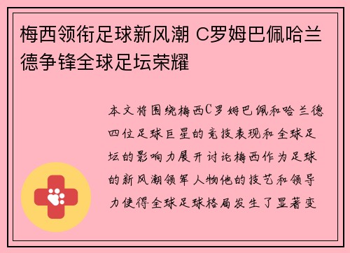 梅西领衔足球新风潮 C罗姆巴佩哈兰德争锋全球足坛荣耀