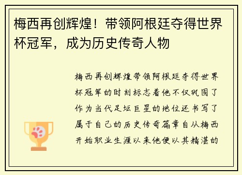 梅西再创辉煌!带领阿根廷夺得世界杯冠军,成为历史传奇人物 梅西再创辉煌!带领阿根廷夺得世界杯冠军,成为历史传奇人物
