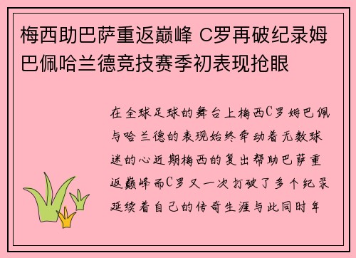 梅西助巴萨重返巅峰 C罗再破纪录姆巴佩哈兰德竞技赛季初表现抢眼